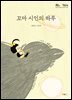 꼬마 시인의 하루 (오디오북)
