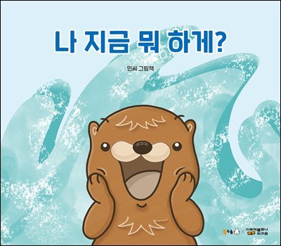 나 지금 뭐 하게? (오디오북)