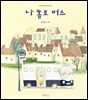 나 홀로 버스 (오디오북)