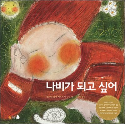 나비가 되고 싶어 (오디오북)