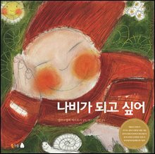 나비가 되고 싶어 (오디오북)