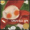 나비가 되고 싶어 (오디오북)