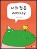 너희 집은 어디니? (오디오북)
