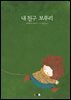 내 친구 보푸리 (오디오북)