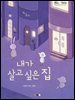 내가 살고 싶은 집 (오디오북)