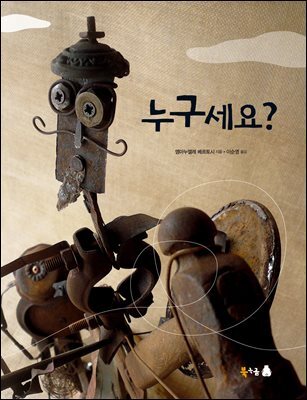 누구세요? (오디오북)