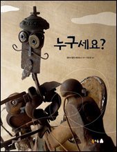 누구세요? (오디오북)