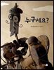 누구세요? (오디오북)
