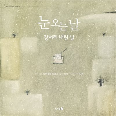 눈 오는 날 (오디오북)