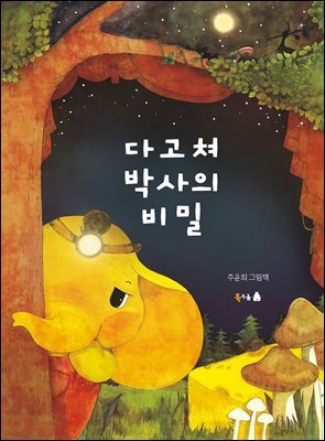 다고쳐 박사의 비밀 (오디오북)