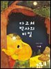 다고쳐 박사의 비밀 (오디오북)