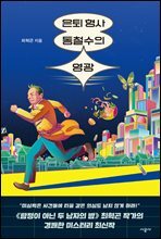 은퇴 형사 동철수의 영광