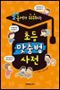국어가 쉬워지는 초등 맞춤법 사전