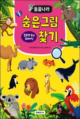 동물나라 숨은그림찾기