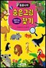 동물나라 숨은그림찾기