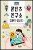콘텐츠 연구소 집현전입니다