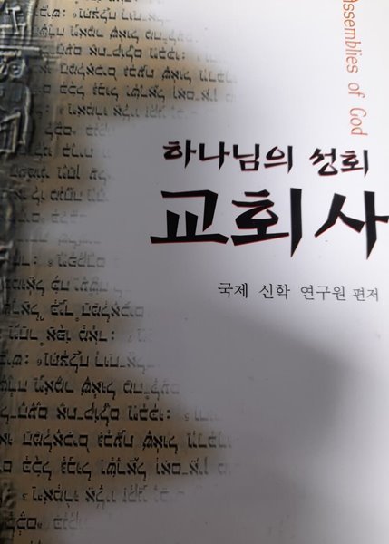 하나임의 성회 교회사