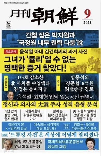 월간조선 2021.9월