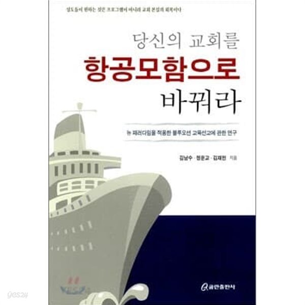 당신의 교회를 항공모함으로 바꿔라