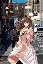 교토탐정 홈즈 14권