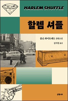 할렘 셔플
