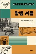 할렘 셔플