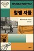 할렘 셔플