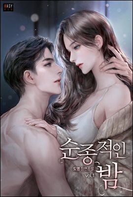 순종적인 밤 1