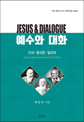 예수와 대화