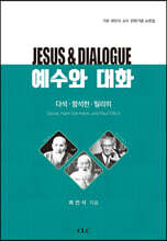 예수와 대화