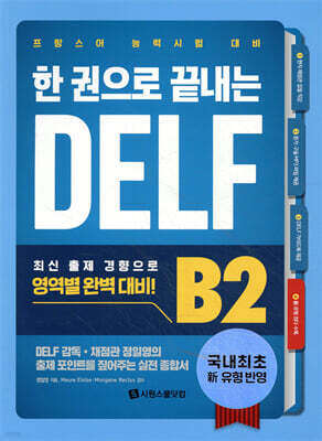 한 권으로 끝내는 DELF B2