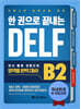 한 권으로 끝내는 DELF B2