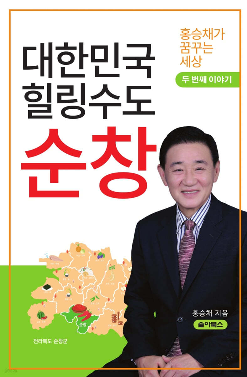 힐링수도 순창