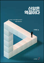 신앙은 역설이다