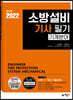 2022 소방설비기사 필기(기계분야) [이론+7개년 기출문제]
