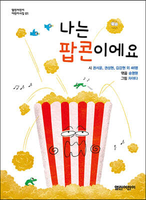 나는 팝콘이에요