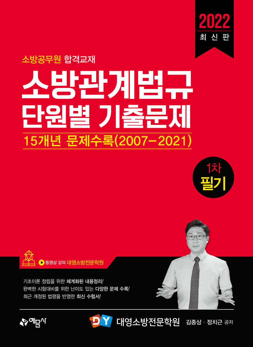 2022 소방관계법규 단원별 기출문제