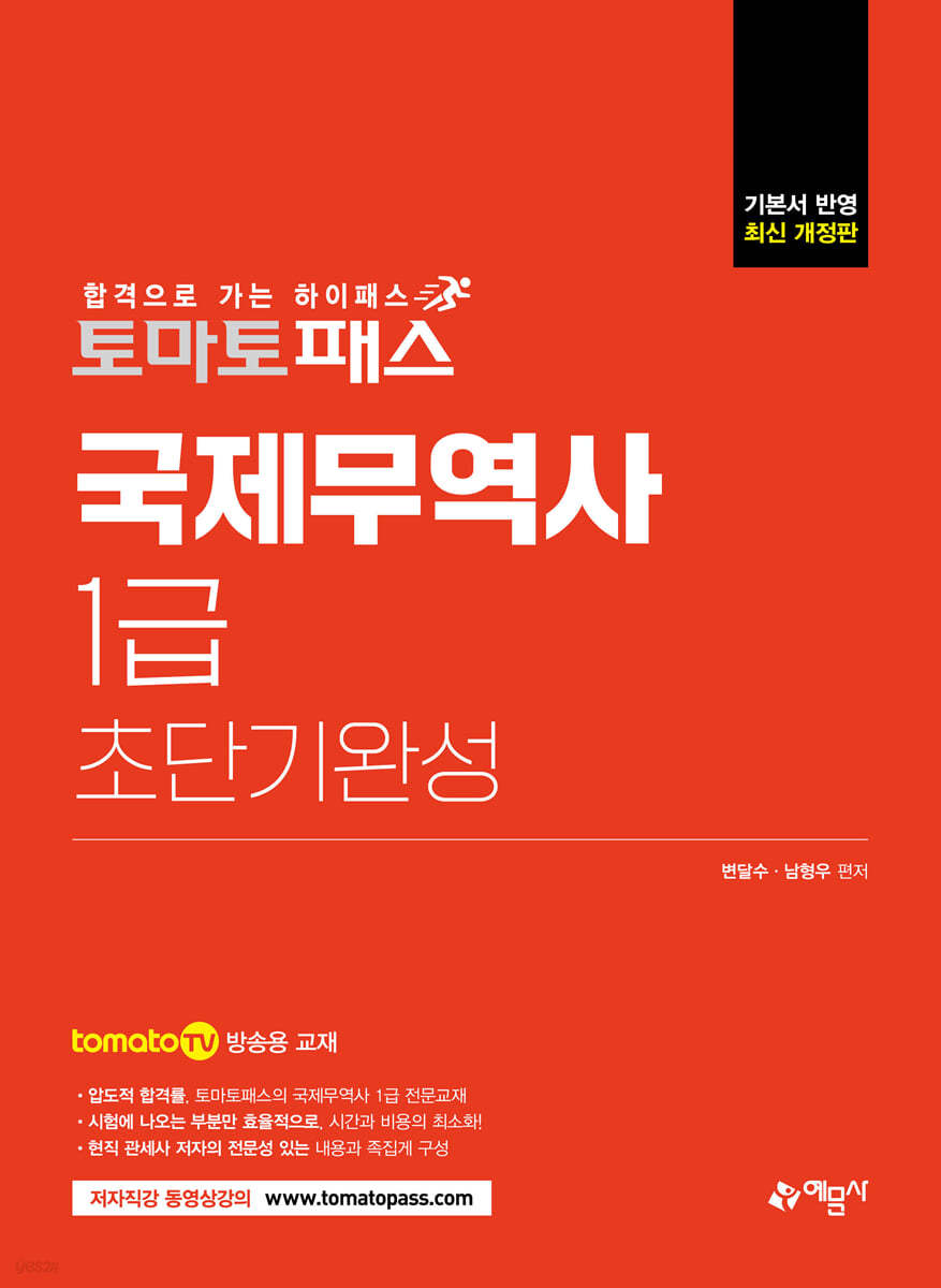 토마토패스 국제무역사 1급 초단기완성