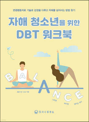 자해 청소년을 위한 DBT 워크북