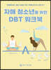 자해 청소년을 위한 DBT 워크북