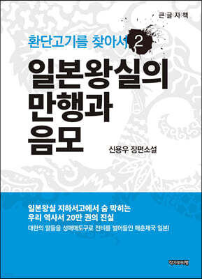 환단고기를 찾아서 2 (큰글자책)