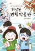 진실동 만행 박물관