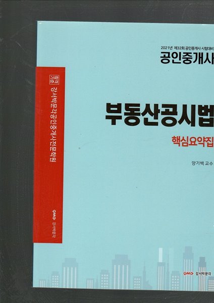 2021년 제32회 공인중개사 시험대비 부동산공시법 핵심요약집