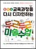 전학년 교육과정을 다시 디자인하는 두근두근 미술수업