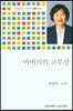 아버지의 고무신