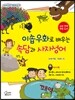 이솝우화로 배우는 속담과 사자성어