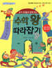 숫자 요정들과 함께 하는 수학 왕 따라잡기
