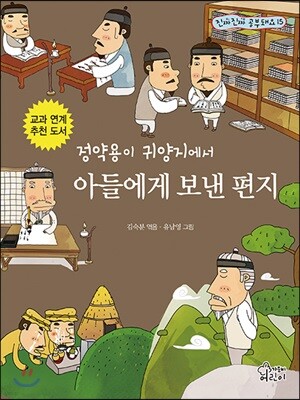 정약용이 귀양지에서 아들에게 보낸 편지