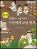 정약용이 귀양지에서 아들에게 보낸 편지