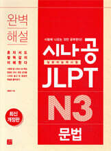 [epub3.0]시나공 JLPT 일본어능력시험 N3 문법(최신개정판)